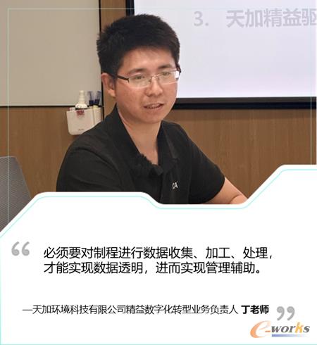 南京天加环境科技有限公司精益数字化转型业务负责人丁老师