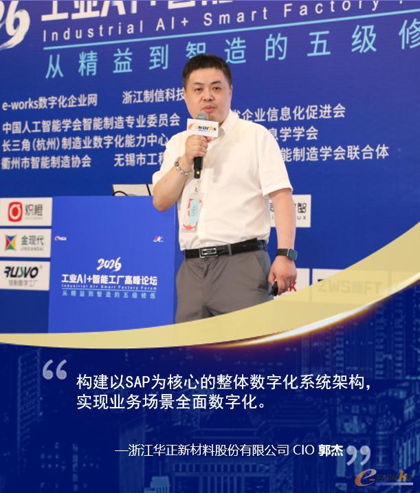 浙江华正新材料股份有限公司CIO郭杰