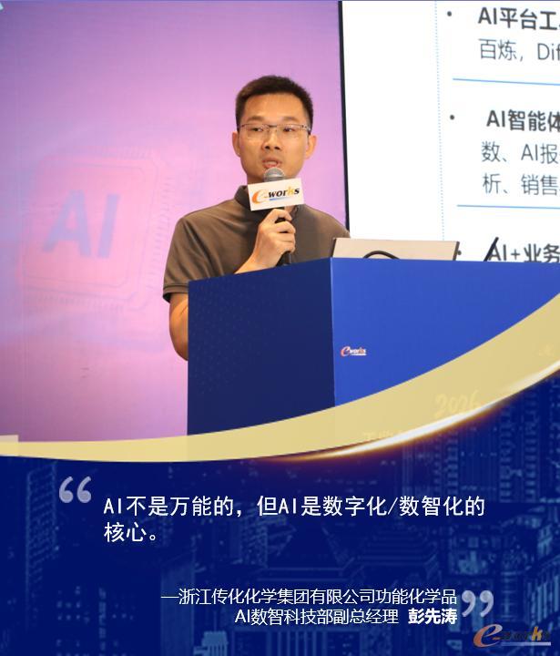 浙江传化化学集团有限公司功能化学品AI数智科技部副总经理彭先涛