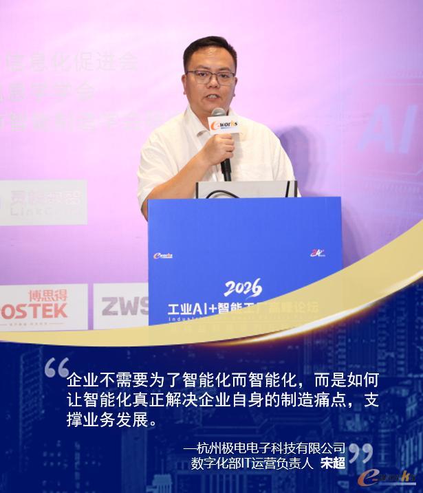 杭州极电电子科技有限公司数字化部IT运营负责人宋超