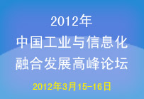 2012中国工业与信息化融合发展高峰论坛