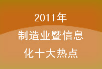 2012年制造也暨信息化十大热点