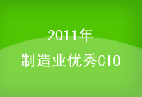 2012年制造业优秀CIO