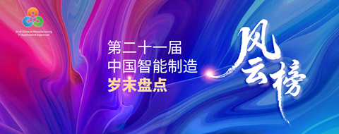 第二十一届中国智能制造岁末盘点