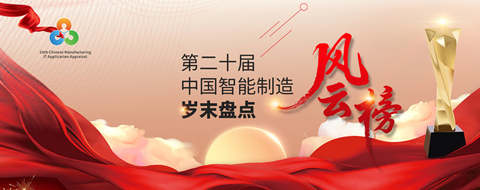 第二十届中国智能制造岁末盘点