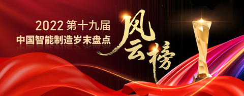 第十九届中国智能制造岁末盘点