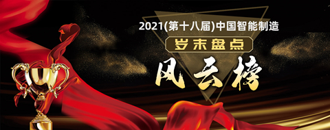 第十八届中国智能制造岁末盘点