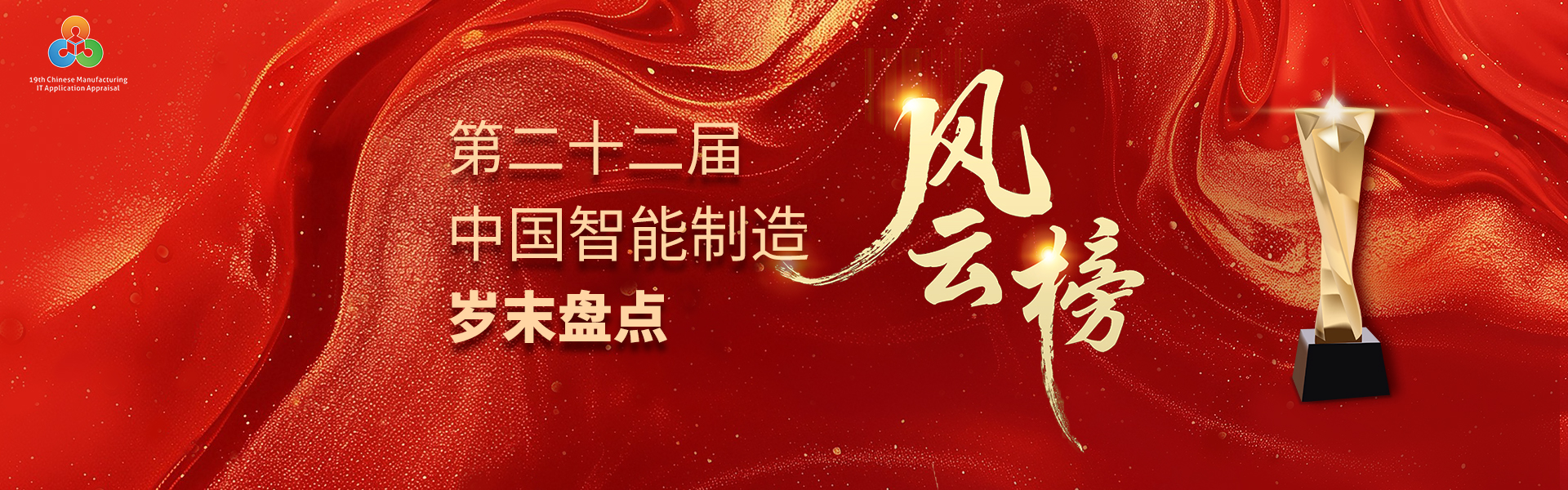 第二十二届中国智能制造岁末盘点风云榜