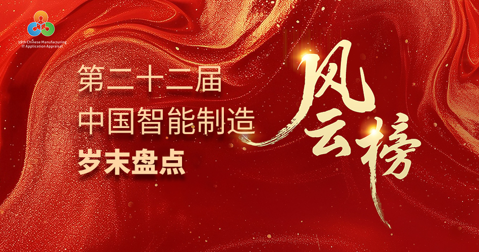 第二十二届中国智能制造岁末盘点风云榜