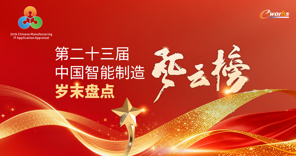 第二十三届中国智能制造岁末盘点风云榜
