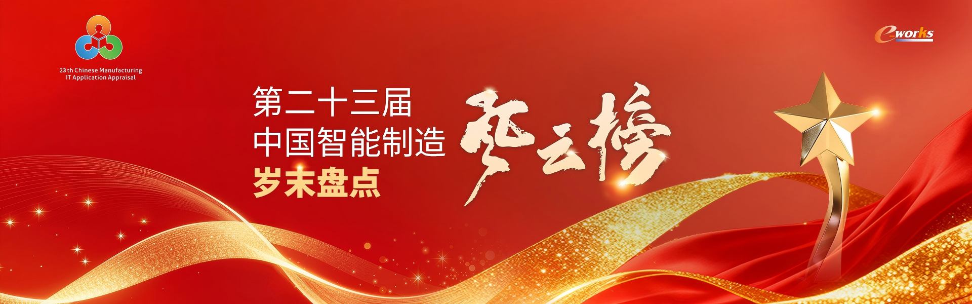 第二十三届中国智能制造岁末盘点风云榜