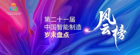 第二十一届中国智能制造岁末盘点