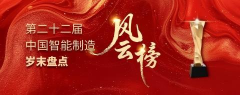 第二十二届中国智能制造岁末盘点