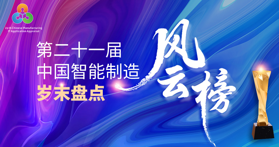 第二十一届中国智能制造岁末盘点风云榜