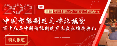 第十八届中国智能制造岁末盘点