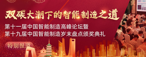 第十九届中国智能制造岁末盘点