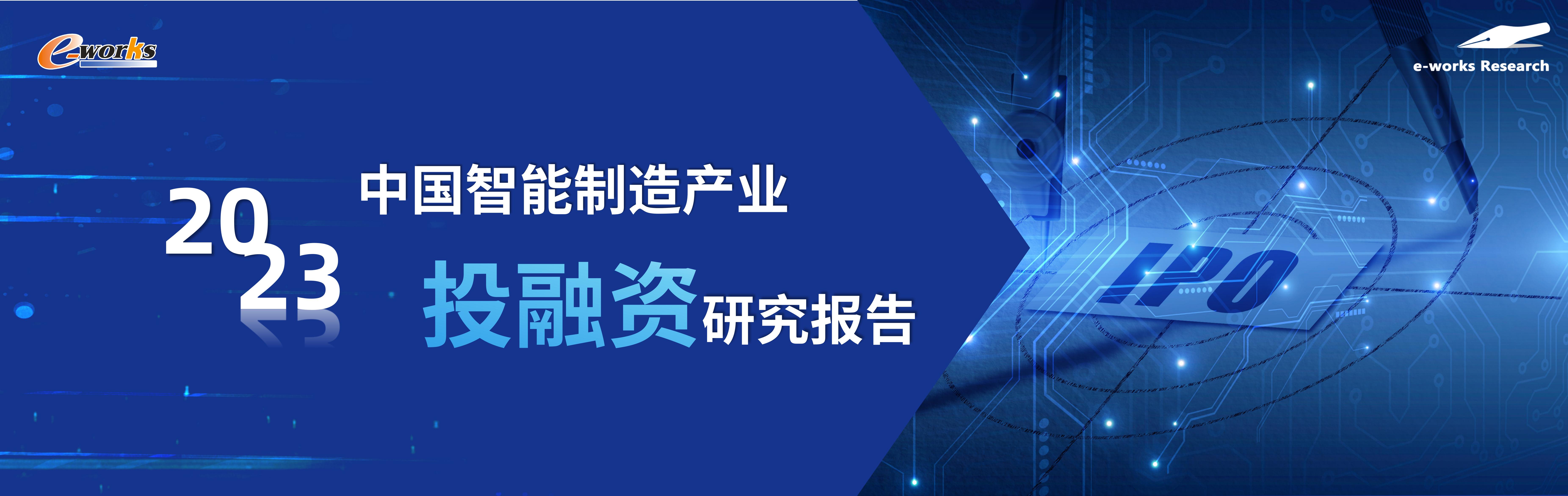 2023中国智能制造产业投融资研究报告