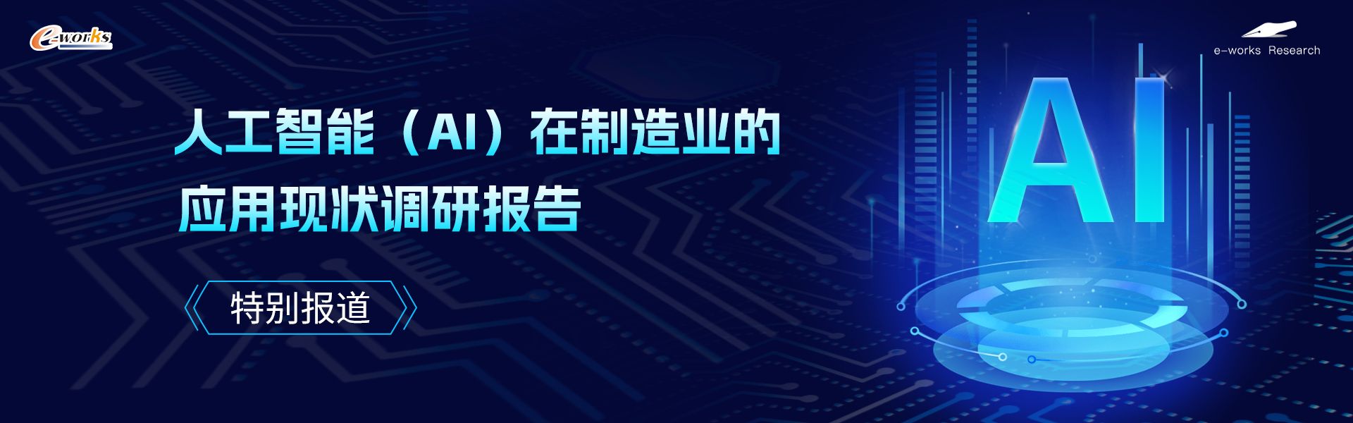 人工智能（AI）在制造业的应用现状调研报告