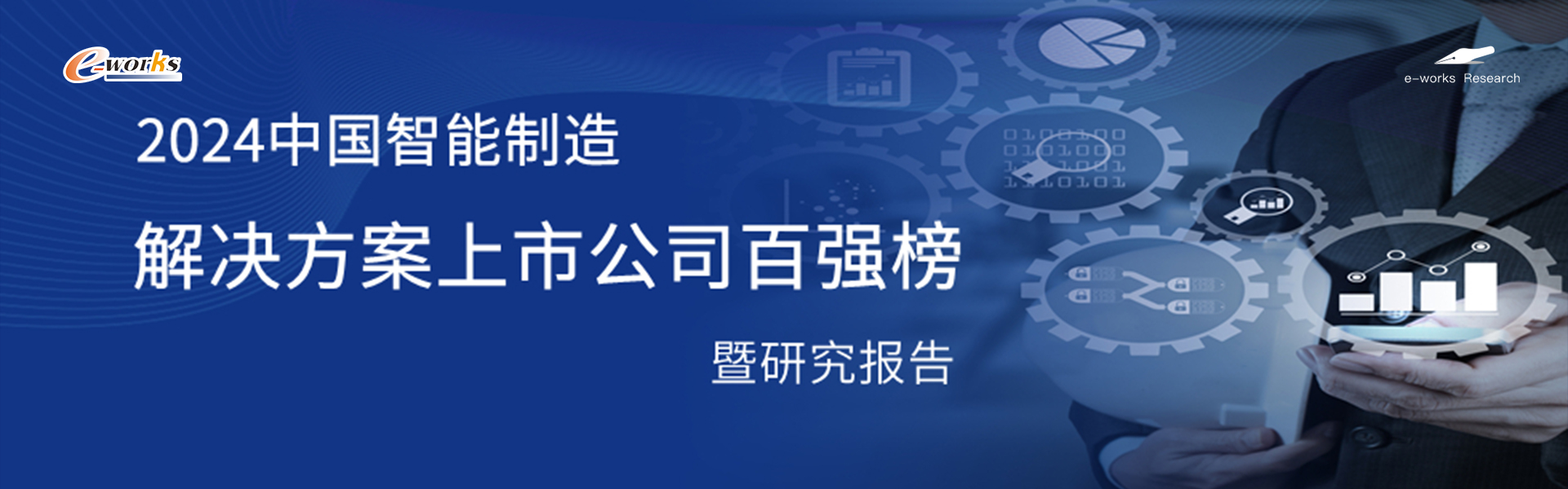 《2024中国智能制造解决方案上市公司百强榜》暨研究报告
