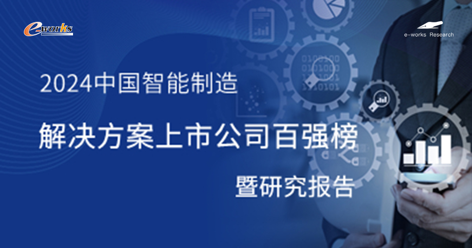 《2024中国智能制造解决方案上市公司百强榜》暨研究报告