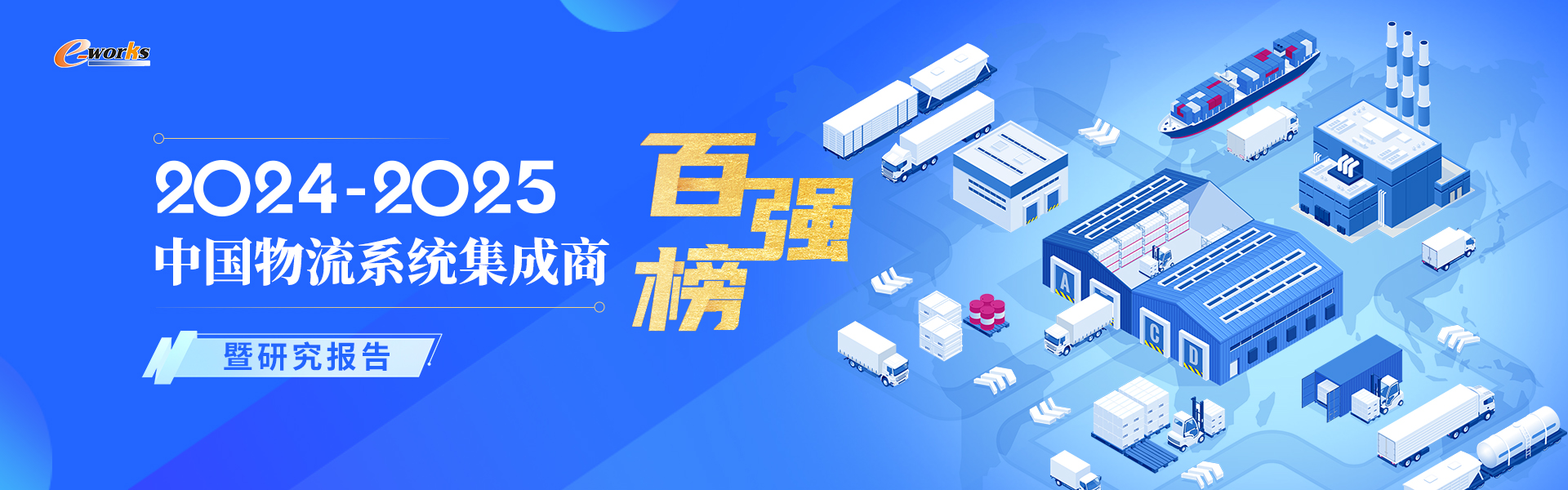 2024-2025中国物流系统集成商百强榜暨研究报告