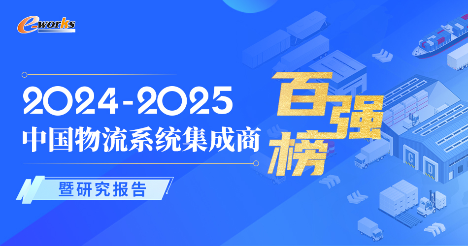 2024-2025中国物流系统集成商百强榜暨研究报告
