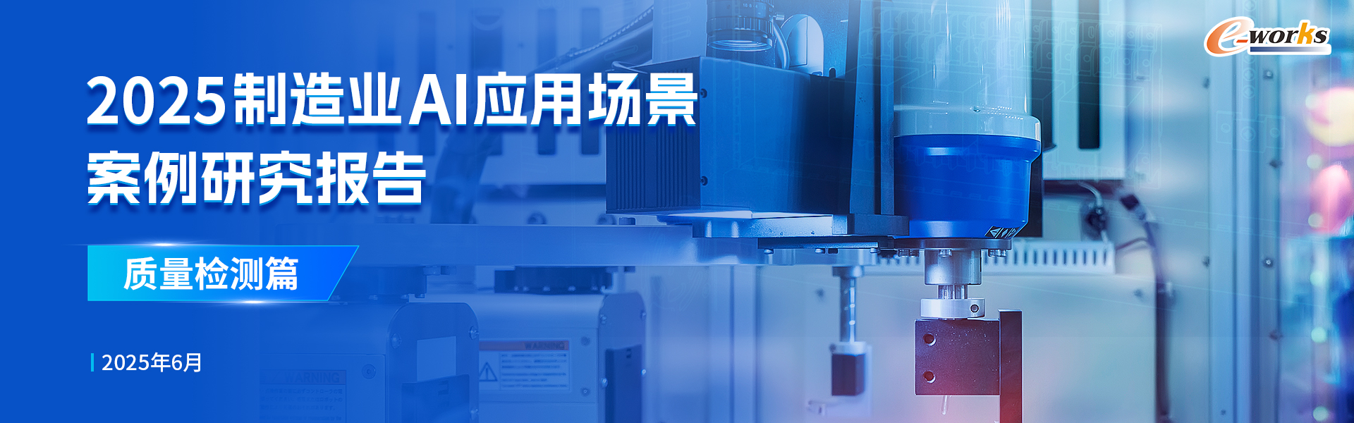 2025制造业AI应用场景深度洞察报告-质量检测篇