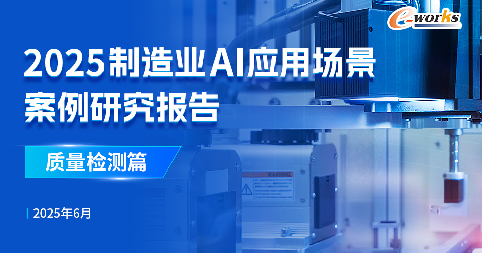 2025制造业AI应用场景深度洞察报告-质量检测篇