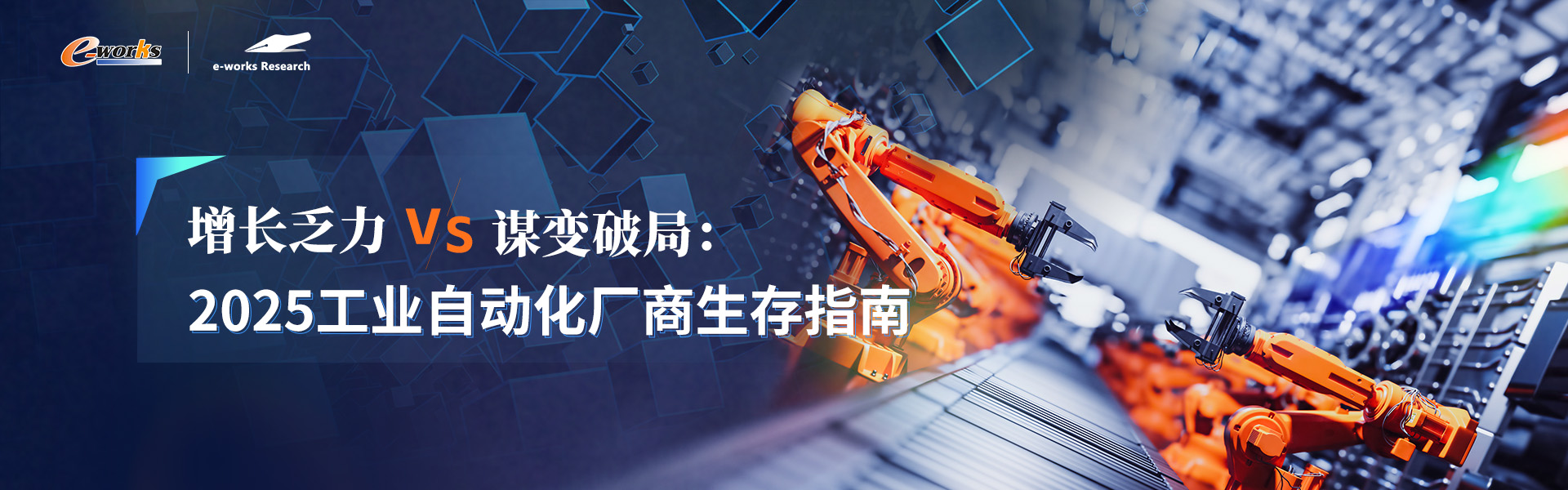 增长乏力vs谋变破局：2025工业自动化厂商生存指南