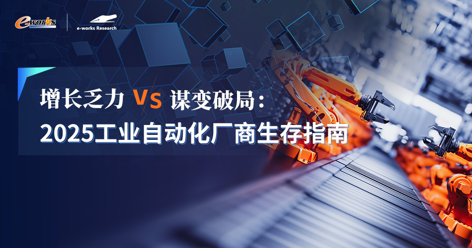 增长乏力vs谋变破局：2025工业自动化厂商生存指南