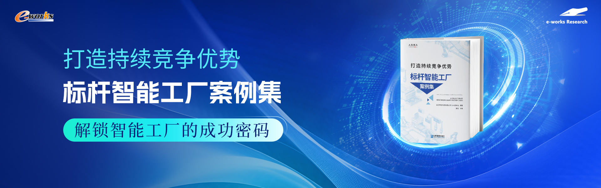 打造持续竞争优势：标杆智能工厂案例集