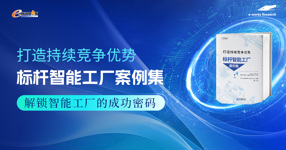 打造持续竞争优势：标杆智能工厂案例集