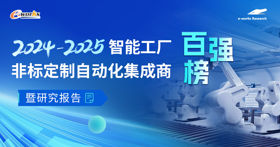 2024-2025智能工厂非标定制自动化集成商百强榜
