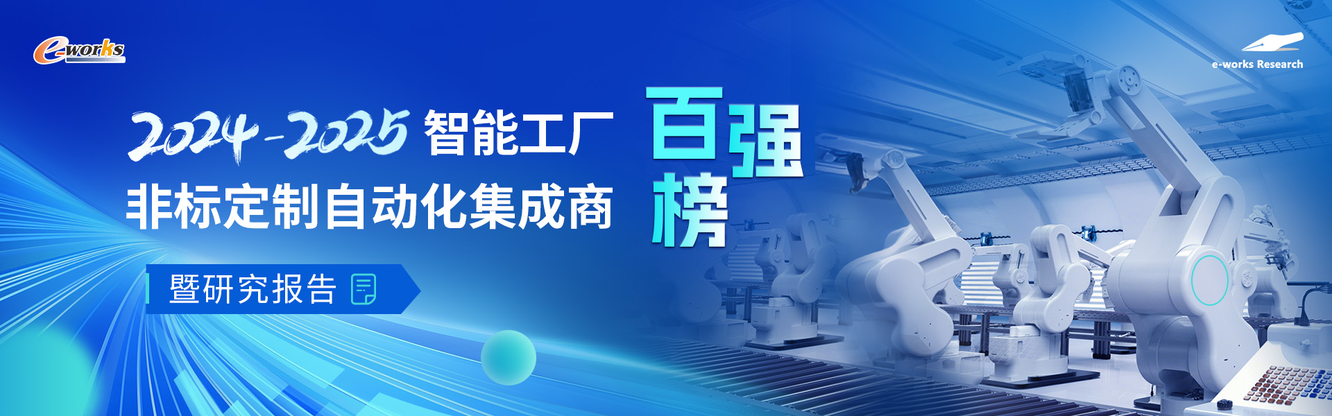 2024-2025智能工厂非标定制自动化集成商百强榜