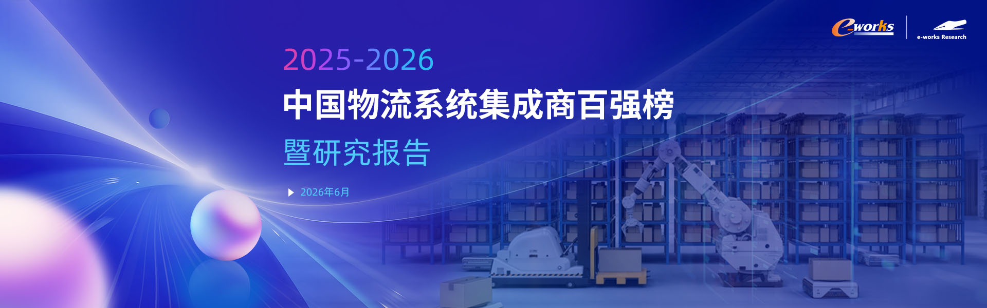 2025-2026中国物流系统集成商百强榜暨研究报告