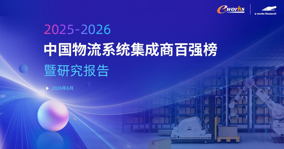 2025-2026中国物流系统集成商百强榜暨研究报告