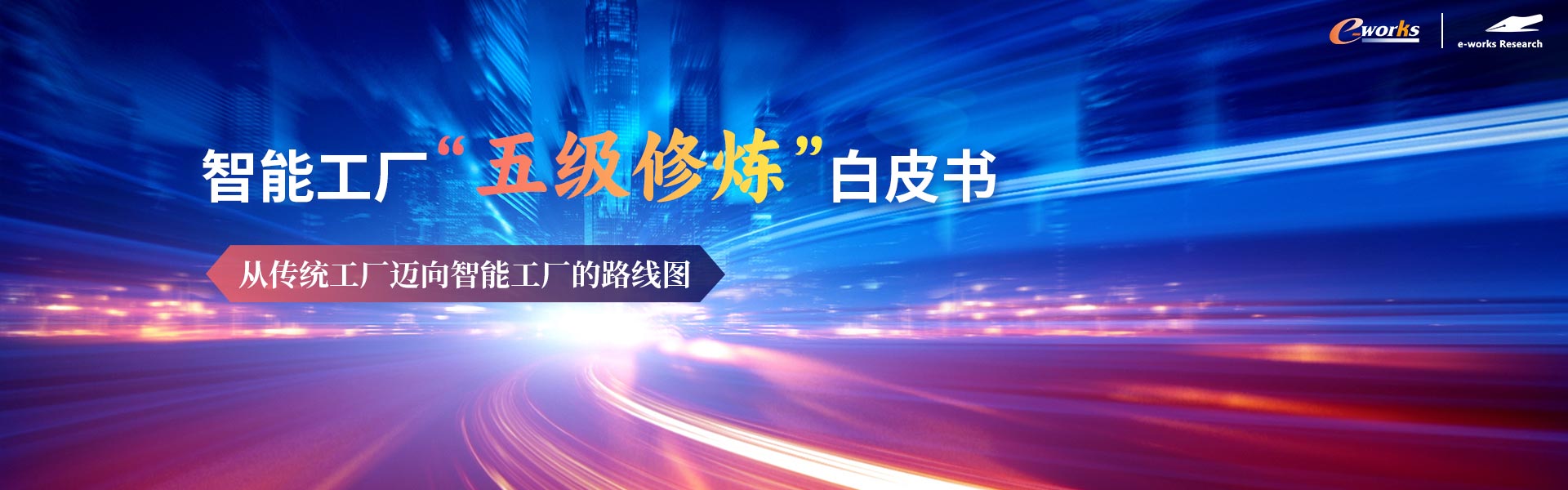 智能工厂“五级修炼”白皮书