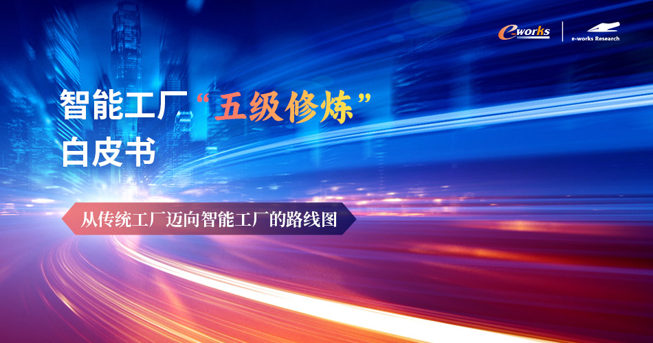 智能工厂“五级修炼”白皮书