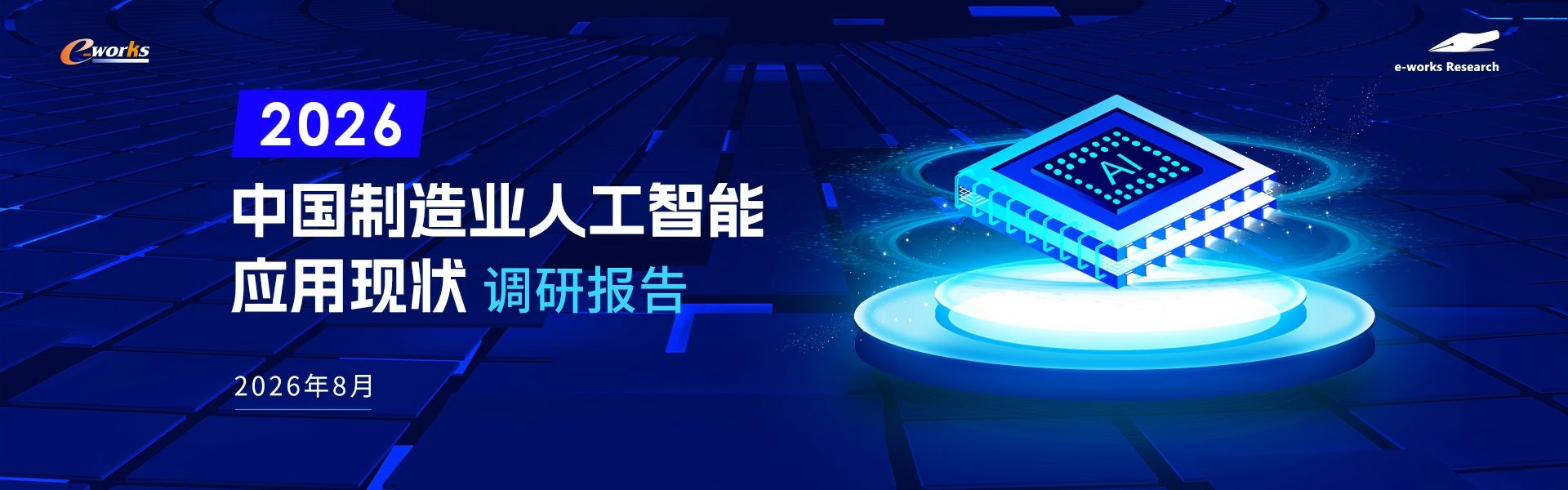 2026中国制造业人工智能应用现状调研报告