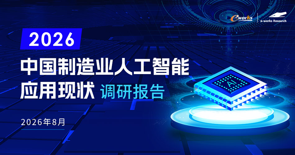 2026中国制造业人工智能应用现状调研报告