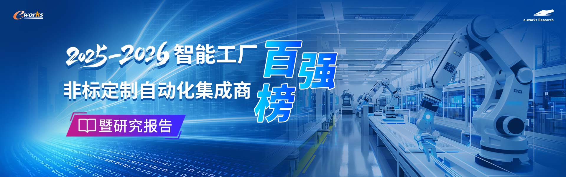 2025-2026智能工厂非标定制自动化集成商百强榜
