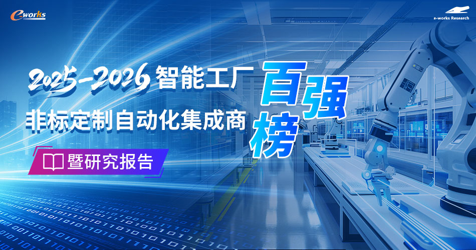 2025-2026智能工厂非标定制自动化集成商百强榜