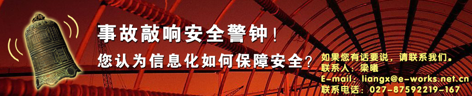 事故敲响安全警钟！
您认为信息化如何保障安全？
