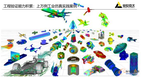 安世亚太突出的仿真验证能力