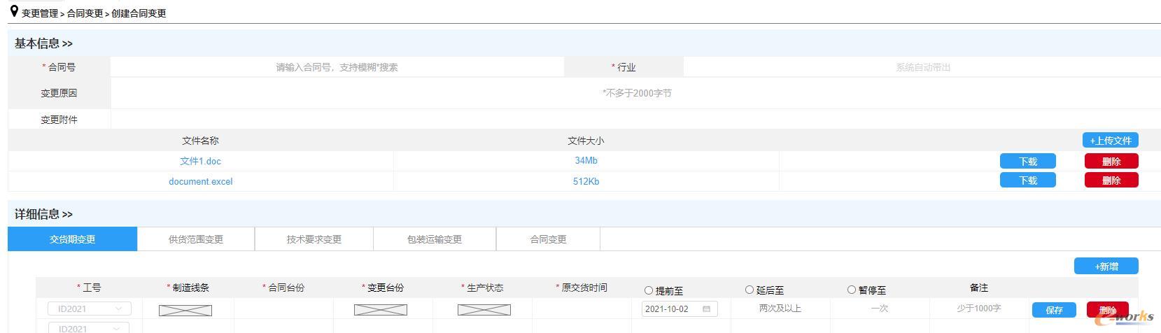 交货期变更