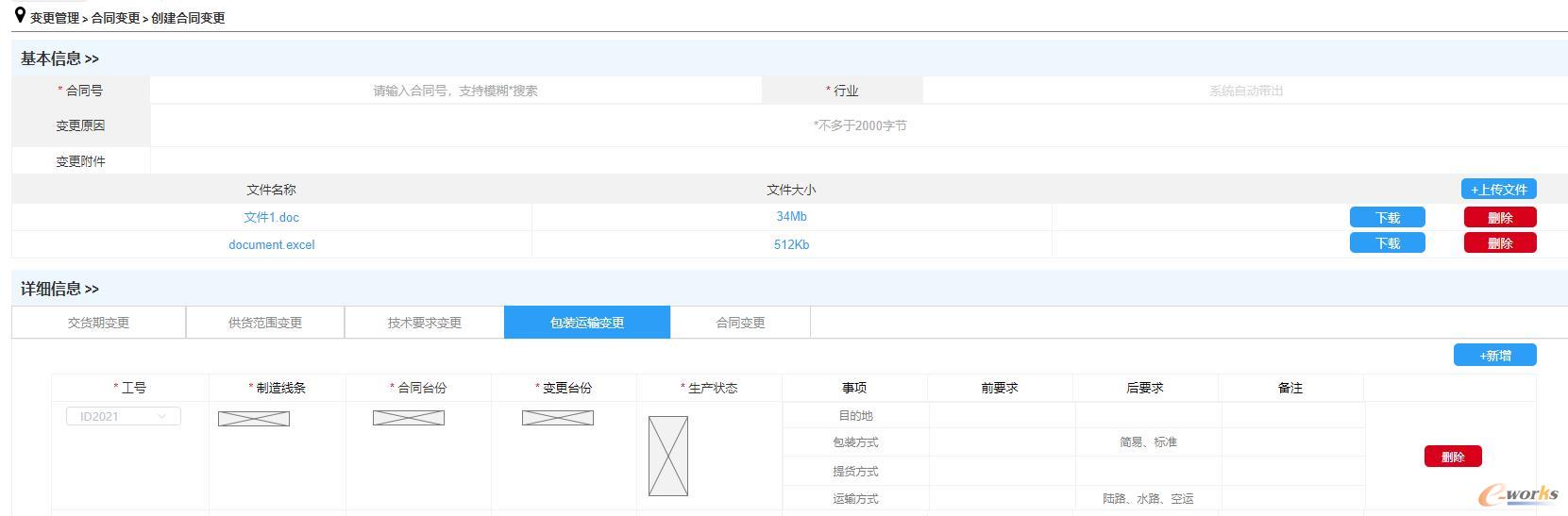 包装运输变更