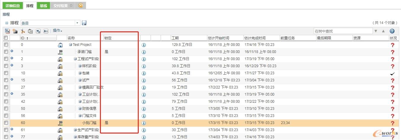 项目一级计划锁定