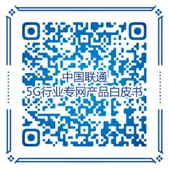 中国联通5G行业专网产品体系2.0白皮书