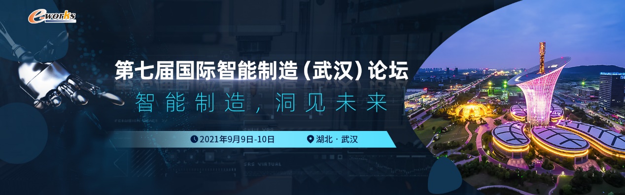 第七届国际智能制造(武汉)论坛
