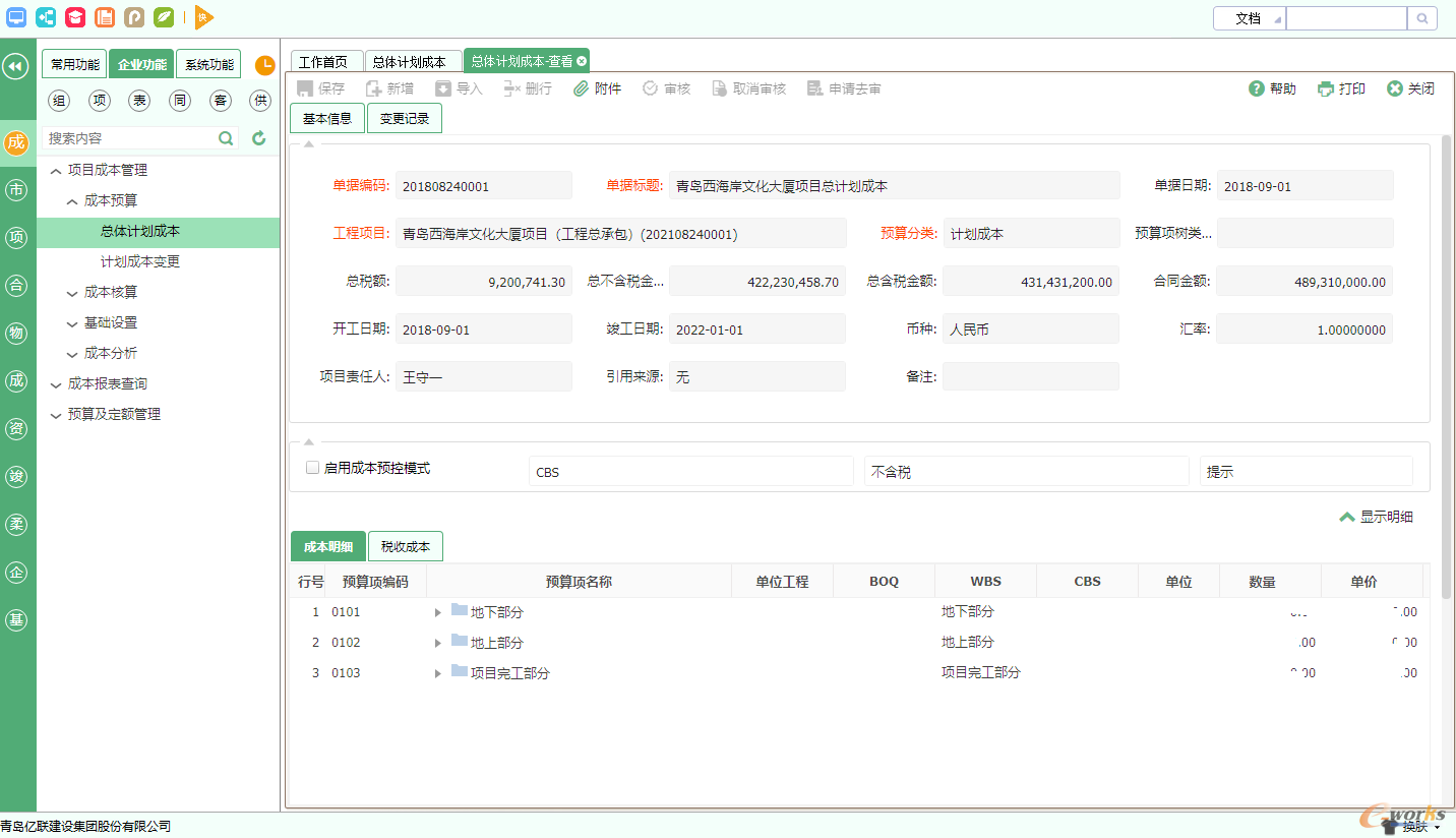 图18 总计划成本